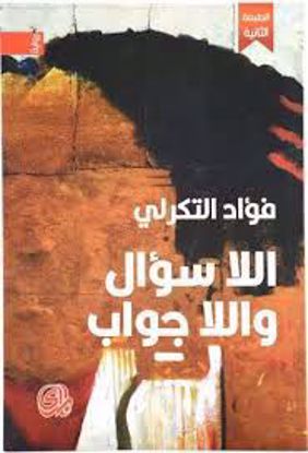 Picture of اللا سؤال واللا جواب - فؤاد التكرلي