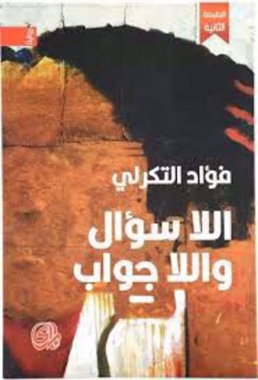 Picture of اللا سؤال واللا جواب - فؤاد التكرلي