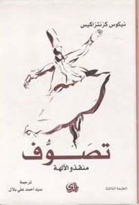 Picture of تصوف (منقذو الآلهة) - نيكوس كزانتزاكيس
