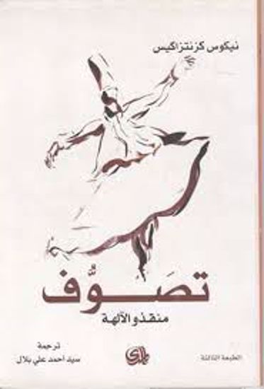 Picture of تصوف (منقذو الآلهة) - نيكوس كزانتزاكيس