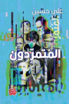 Picture of المتمردون  - علي حسين