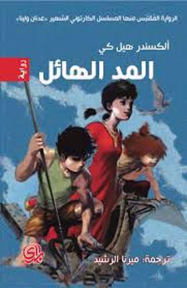 Picture of المد الهائل - ألكسندر هيل كي