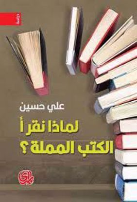 Picture of لماذا  نقرأ  الكتب المملة  - علي حسين
