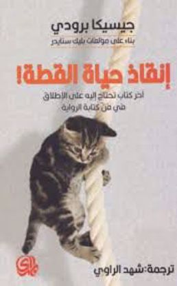 Picture of إنقاذ حياة القطة (آخر كتاب تحتاج إلية علي الإطلاق في فن كتابة الرواية) - جيسيكا برودي