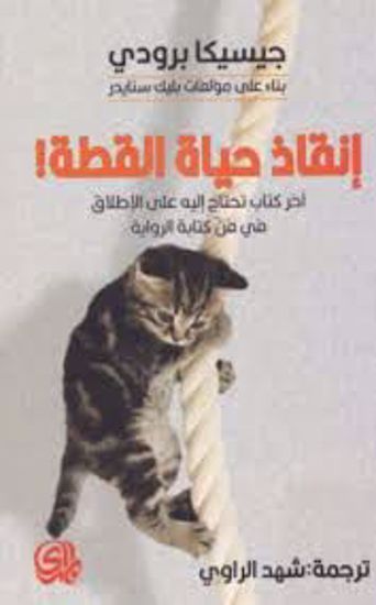Picture of إنقاذ حياة القطة (آخر كتاب تحتاج إلية علي الإطلاق في فن كتابة الرواية) - جيسيكا برودي