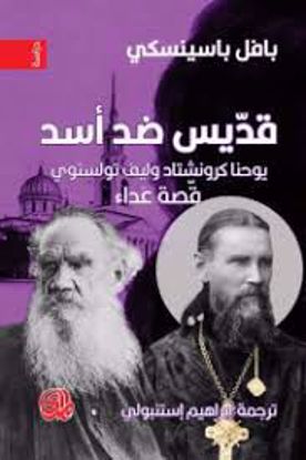 صورة قديس ضد أسد  - بافل باسينسكي