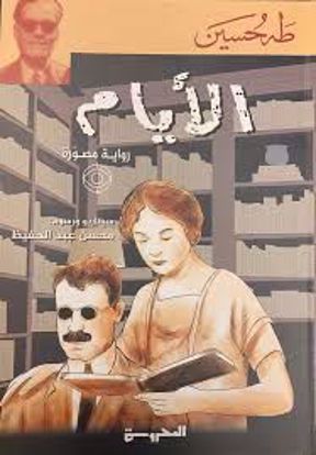 صورة الأيام  (رواية مصورة) - طه حسين