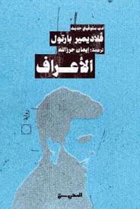 صورة الأعراف (رواية)  - فلاديمير بارتول
