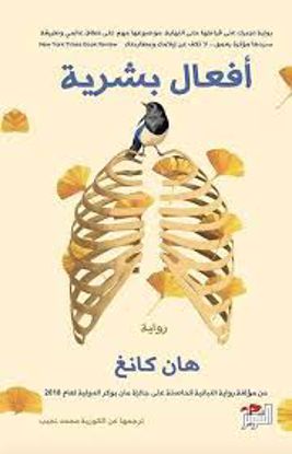 صورة (رواية)  أفعال بشرية  - هان كانغ