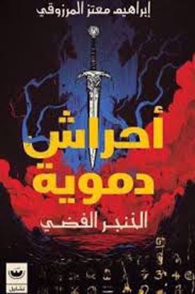 Picture of أحراش دموية  ج1 (صحوة مولوخ ) - إبراهيم معتز المرزوقي