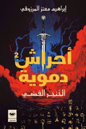 Picture of أحراش دموية  ج2 ( الخنجر الفضي ) - إبراهيم معتز المرزوقي