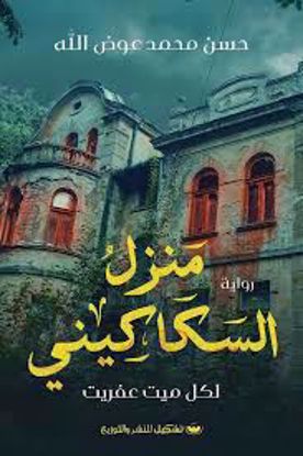 Picture of رواية منزل السكاكيني (لكل ميت عفريت) - حسن محمد عوض الله