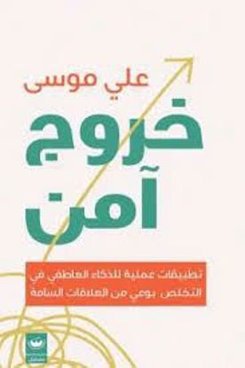 صورة خروج آمن ( تطبيقات عملية للذكاء العاطفي في التخلص بوعي من العلاقات السامة ) - علي موسي