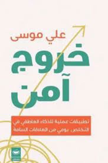 صورة خروج آمن ( تطبيقات عملية للذكاء العاطفي في التخلص بوعي من العلاقات السامة ) - علي موسي