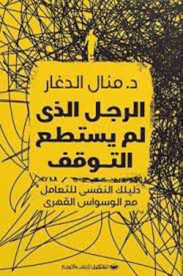 Picture of الرجل الذي لم يستطع التوقف (دليلك النفسي للتعامل مع الوسواس القهري )-د. منال الدغار