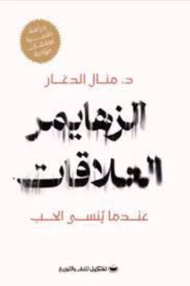 صورة الزهايمر العلاقات (عندما ينسي الحب ) - د. منال الدغار