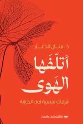 صورة أتلفها الهوي ( قراءات نفسية في الخيانة )- د. منال الدغار