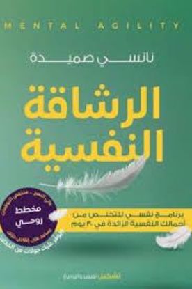 صورة الرشاقة النفسية (برنامج نفسي للتخلص من أحمالك النفسية الزائدة في 30 يوم ) - نانسي صميدة