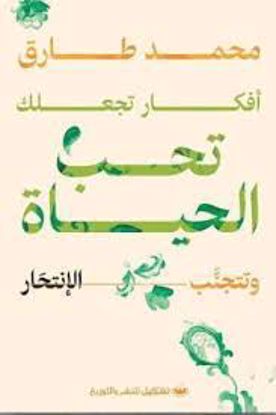 صورة أفكار تجعلك تحب الحياة ( وتجنب الانتحار ) - محمد طارق