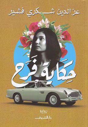 صورة حكاية فرح - عزالدين شكري - copy