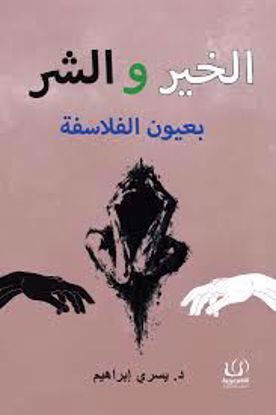 صورة الخير والشر (بعيون الفلاسفة) - د. يسري إبراهيم