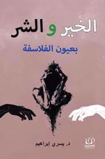 صورة الخير والشر (بعيون الفلاسفة) - د. يسري إبراهيم
