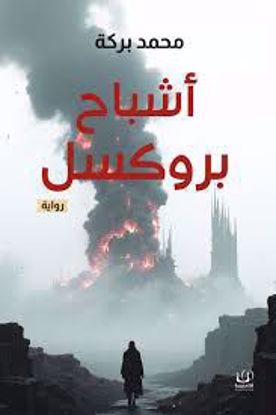 صورة أشباح بروكسل   - محمد بركة