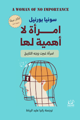 صورة امرأة لا أهمية لها ( امرأة غيرت وجه التاريخ )  - سونيا بورنيل