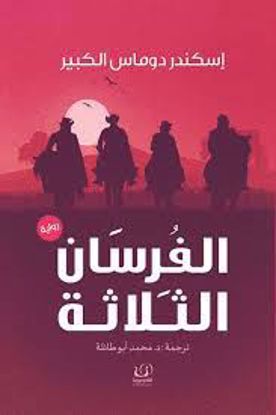 صورة الفرسان الثلاثة  - إسكندر دوماس الكبير