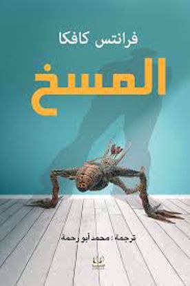 صورة رواية)  المسخ -  فرانتس كافكا)