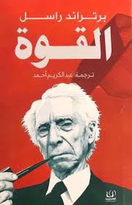 Picture of القوة  - برتراند   راسل