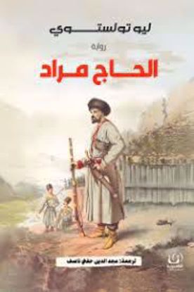 Picture of رواية)  الحاج مراد  - ليو تولستوي)