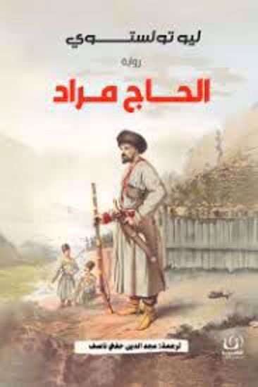 صورة رواية)  الحاج مراد  - ليو تولستوي)