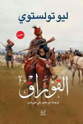 Picture of رواية)  القوزاق  -  ليو تولستوي )