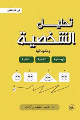 صورة تحليل الشخصية  ( في علم النفس ) - د . محمد خليفة بركات
