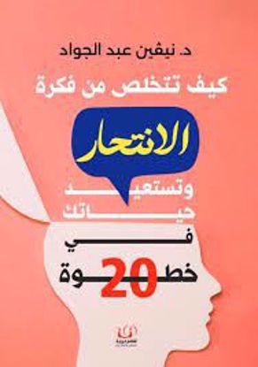 صورة كيف تتخلص من فكرة الانتحار وتستعيد حياتك ( في 20 خطوة )  - د. نيفين عبدالجواد