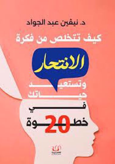 صورة كيف تتخلص من فكرة الانتحار وتستعيد حياتك ( في 20 خطوة )  - د. نيفين عبدالجواد