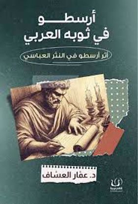 صورة أرسطو في ثوبة العربي  (أثر أرسطو في النثر العباسي ) - د. عماد العساف
