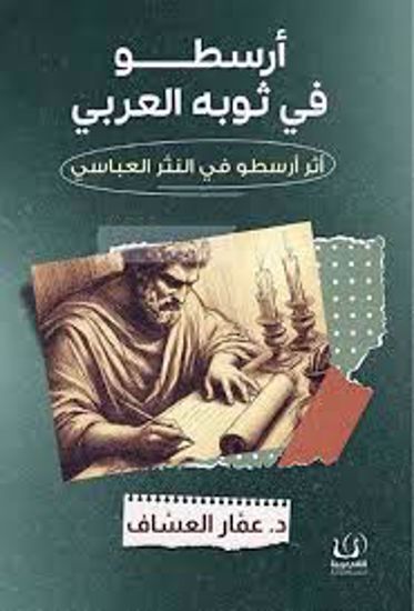 صورة أرسطو في ثوبة العربي  (أثر أرسطو في النثر العباسي ) - د. عماد العساف