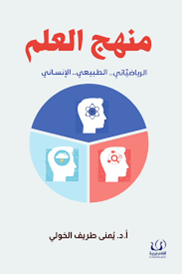 Picture of منهج العلم ( الرياضياتي ...الطبيعي ...الإنساني ) - أ.د . يمني طريف الخولي