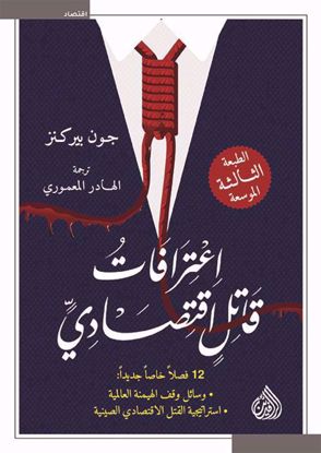 Picture of اعترافات قاتل اقتصادي -  جون بركنز