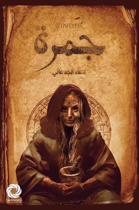 صورة جمرة - دعاء الجدعاني