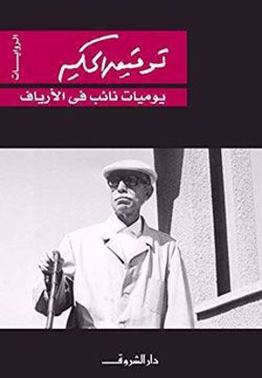 صورة يوميات نائب في الارياف- توفيق الحكيم