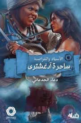 صورة ساحرة آدغشتري   -  دعاء الجدعاني