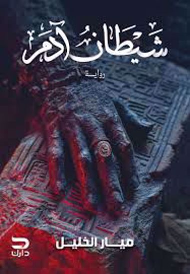 Picture of رواية ) شيطان ادم  - ميار الخليل )