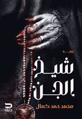 Picture of رواية)   شيخ الجن   - محمد حمد كمال )