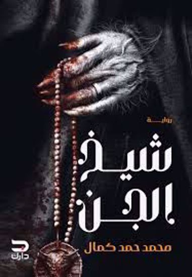 Picture of رواية)   شيخ الجن   - محمد حمد كمال )