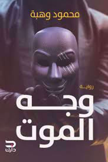 Picture of رواية)   وجه الموت - محمود وهبة )