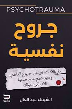 Picture of جروح نفسية  (طريقك للتعافي من جروح الماضي وكيف تضع حدود صحية لك ولمن حولك) -الشيماء عبدالعال