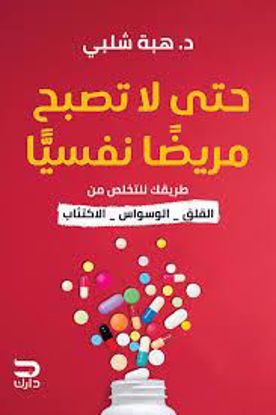 Picture of حتي لا تصبح مريضآ نفسيآ (طريقك للتخلص من - القلق -الوسواس -الاكتئاب )  د. هبة شلبي